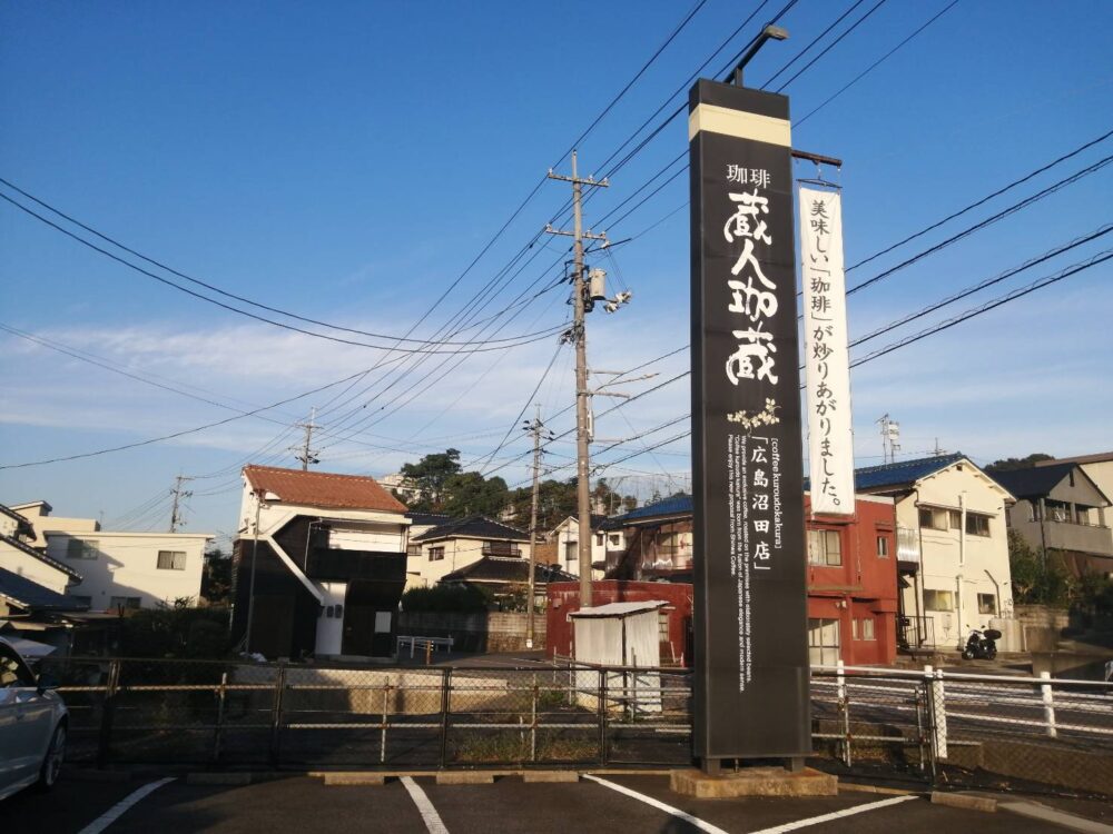 珈琲 蔵人珈蔵 広島沼田店