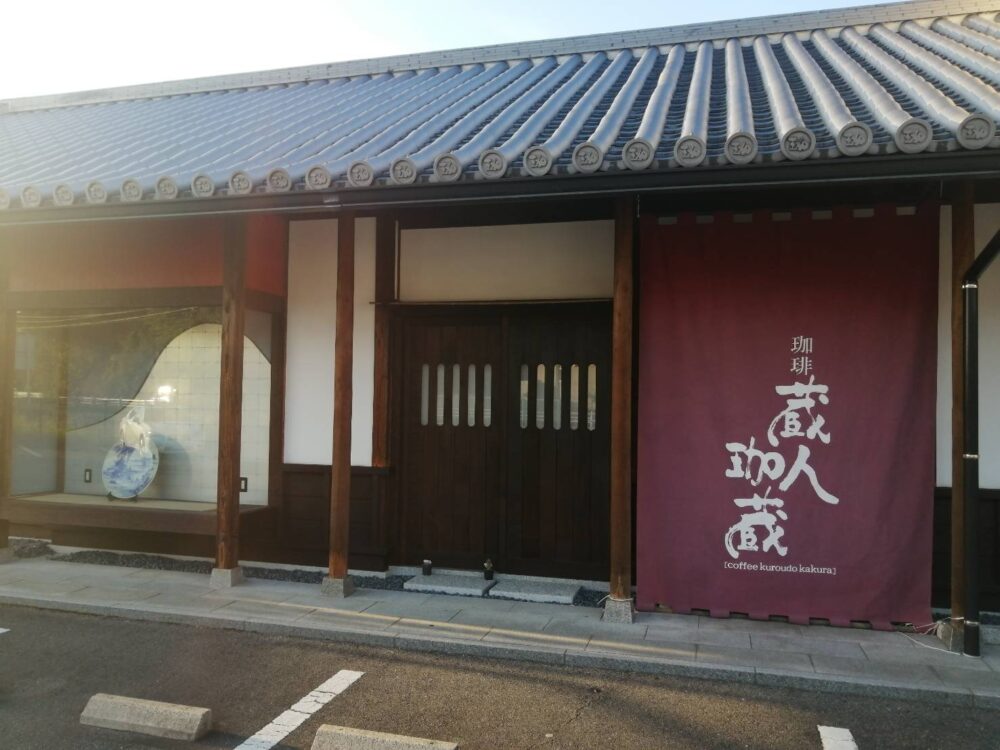 珈琲 蔵人珈蔵 広島沼田店