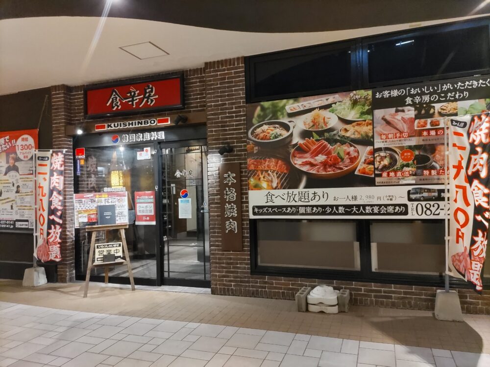 焼肉「食辛房 広島白島Qガーデン店」