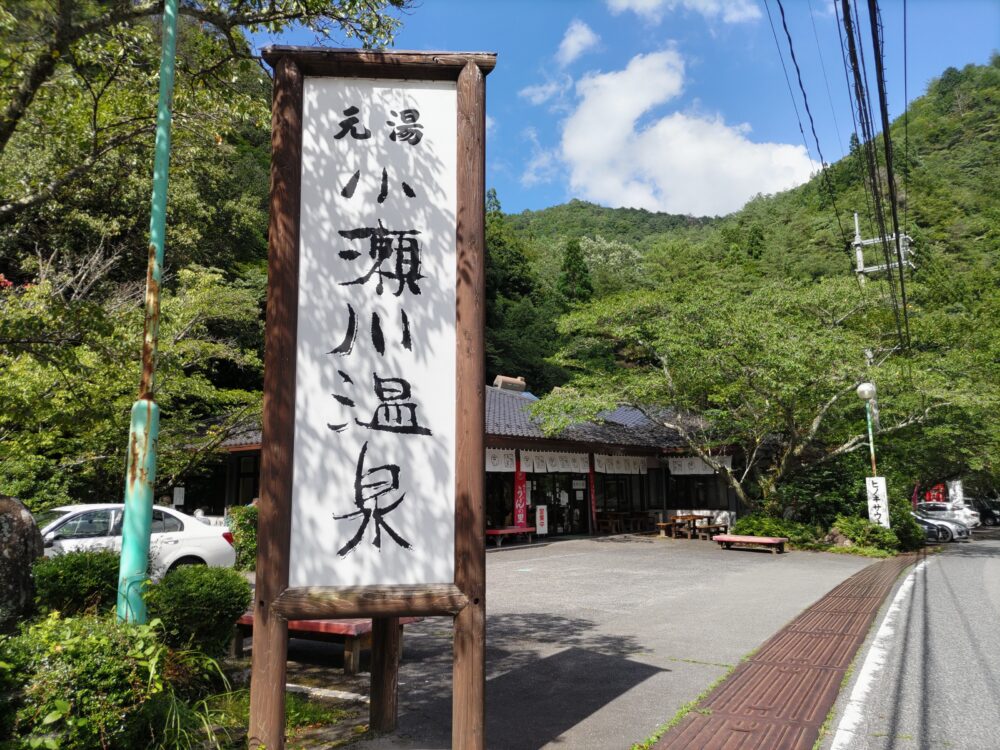 うどんの里・小瀬川温泉